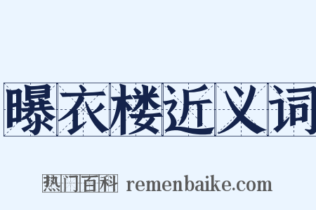 曝衣楼近义词是什么意思的图片